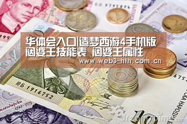 华体会入口|造梦西游4手机版闼婆王技能表 闼婆王属性(图3)