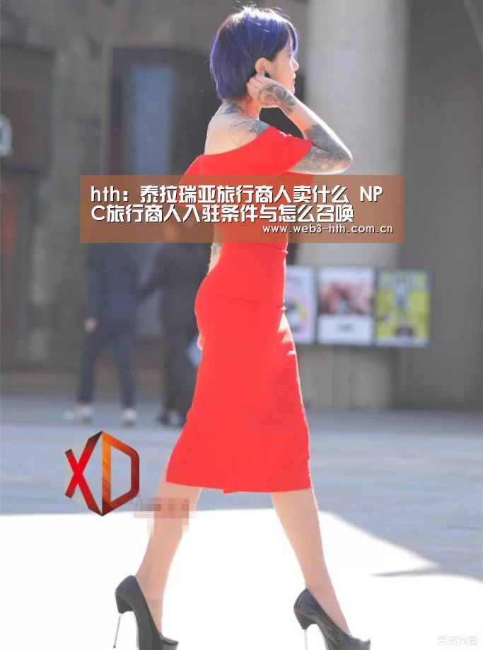 hth：泰拉瑞亚旅行商人卖什么 NPC旅行商人入驻条件与怎么召唤