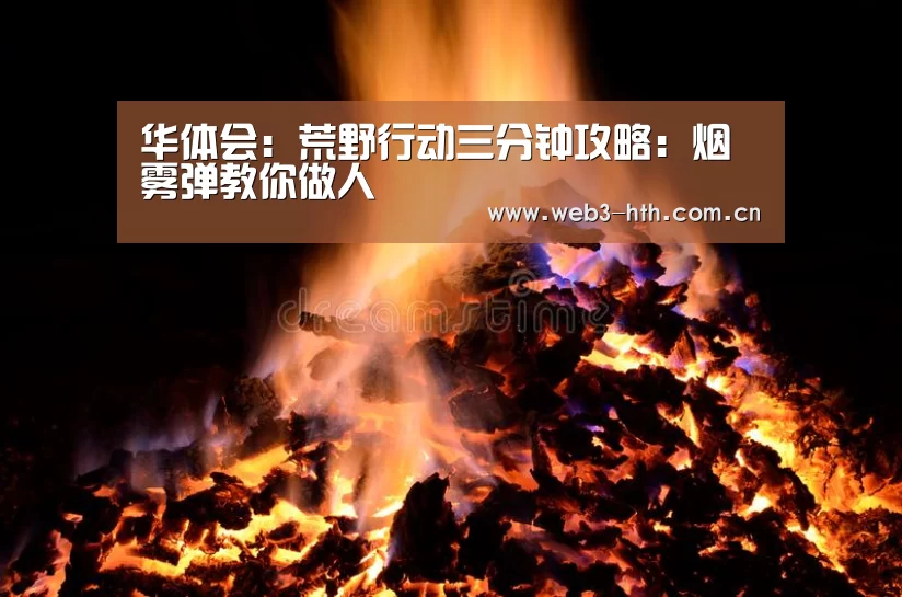 华体会：荒野行动三分钟攻略：烟雾弹教你做人