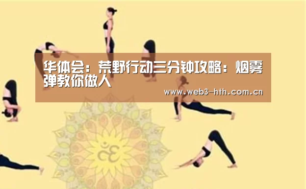 华体会：荒野行动三分钟攻略：烟雾弹教你做人(图2)