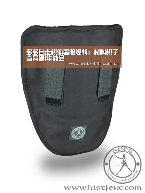 多多自走棋体验服爆料:材料棋子奇异蛋|华体会(图1) 华体会