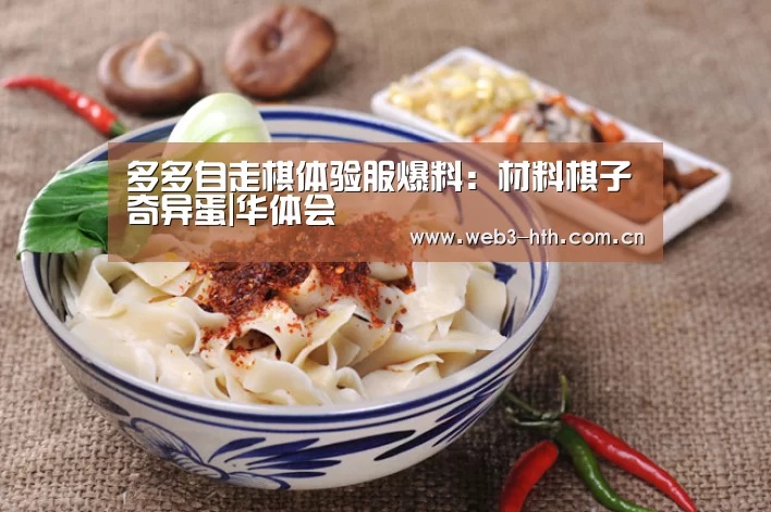 多多自走棋体验服爆料:材料棋子奇异蛋|华体会(图3) 华体会