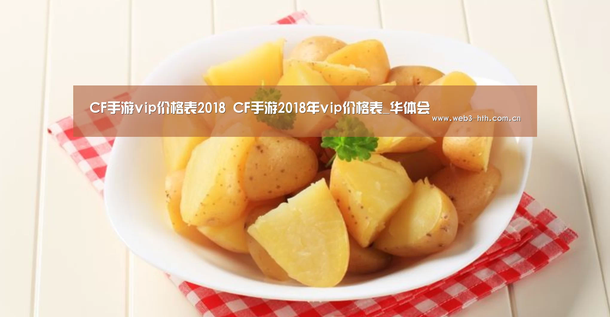 CF手游vip价格表2018 CF手游2018年vip价格表_华体会(图2)
