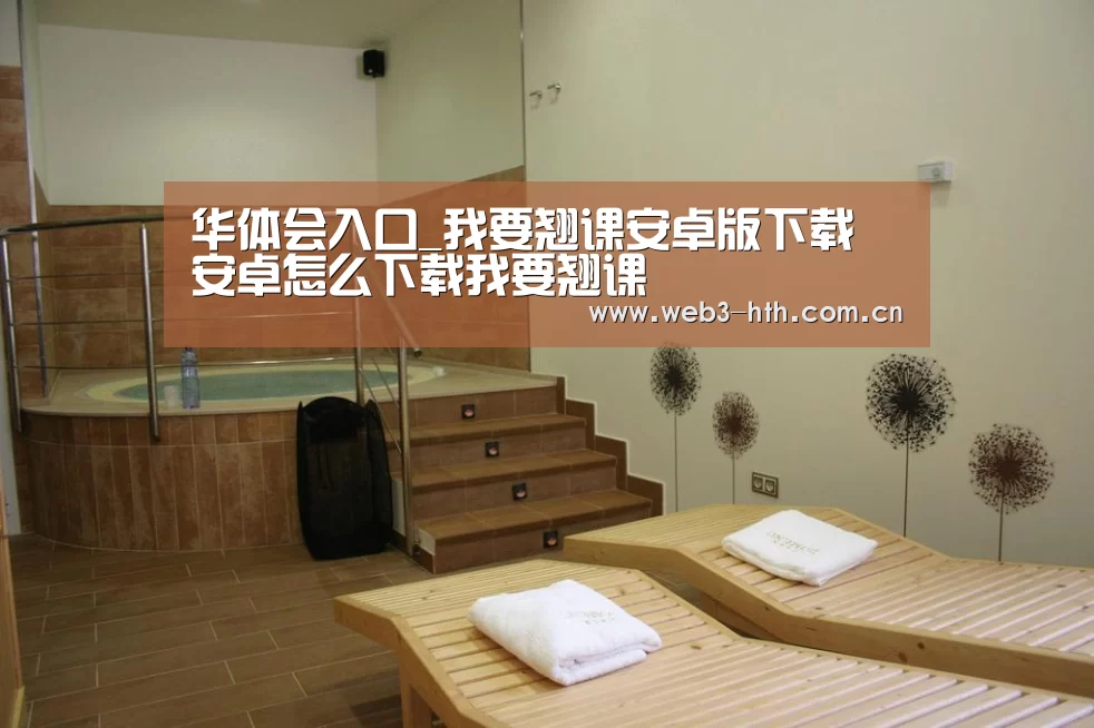 华体会下载
