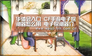 华体会入口_CF手游电子探测器怎么用 电子探测器介绍(图2)