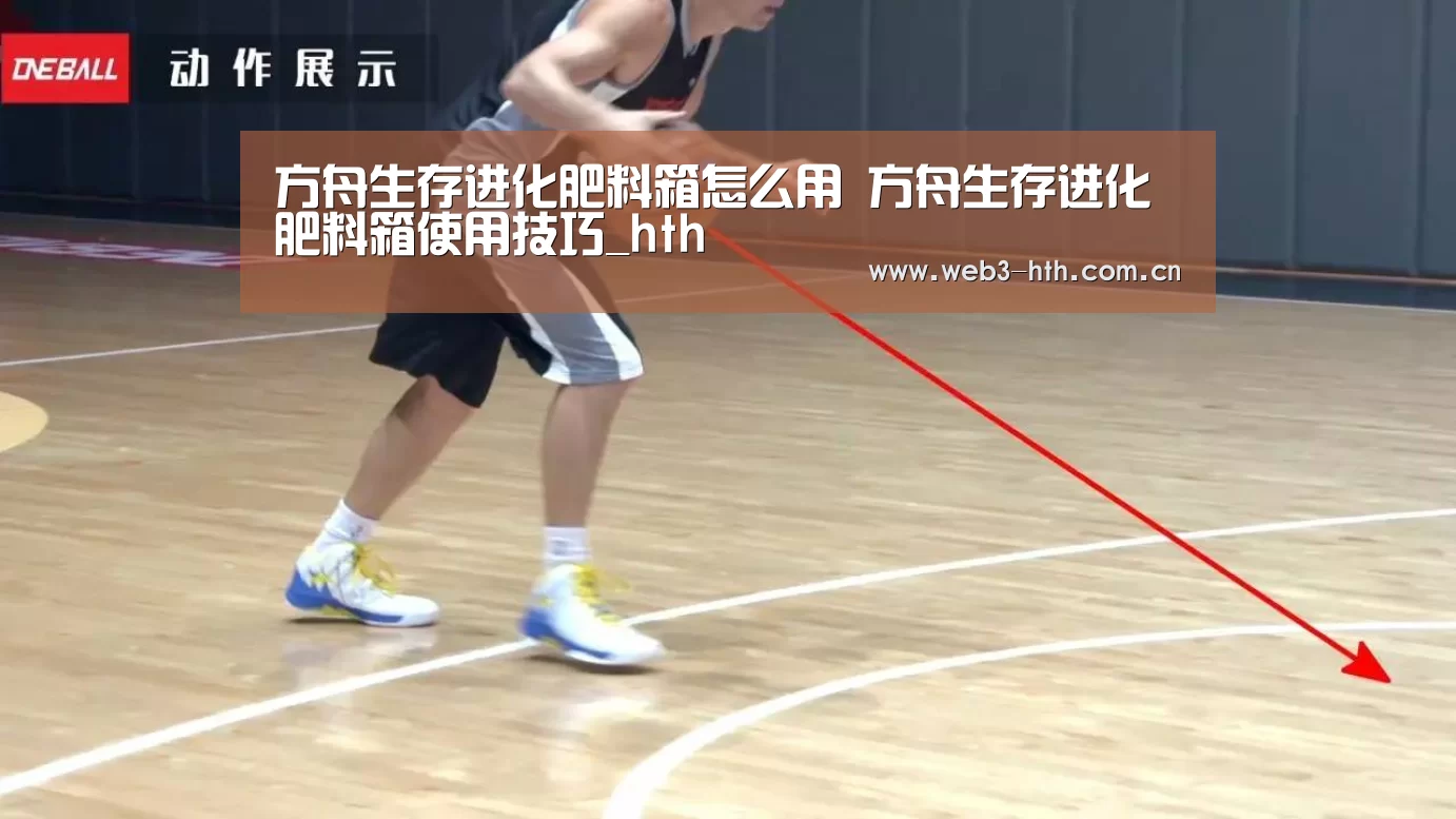 方舟生存进化肥料箱怎么用 方舟生存进化肥料箱使用技巧_hth(图1) 华体会入口