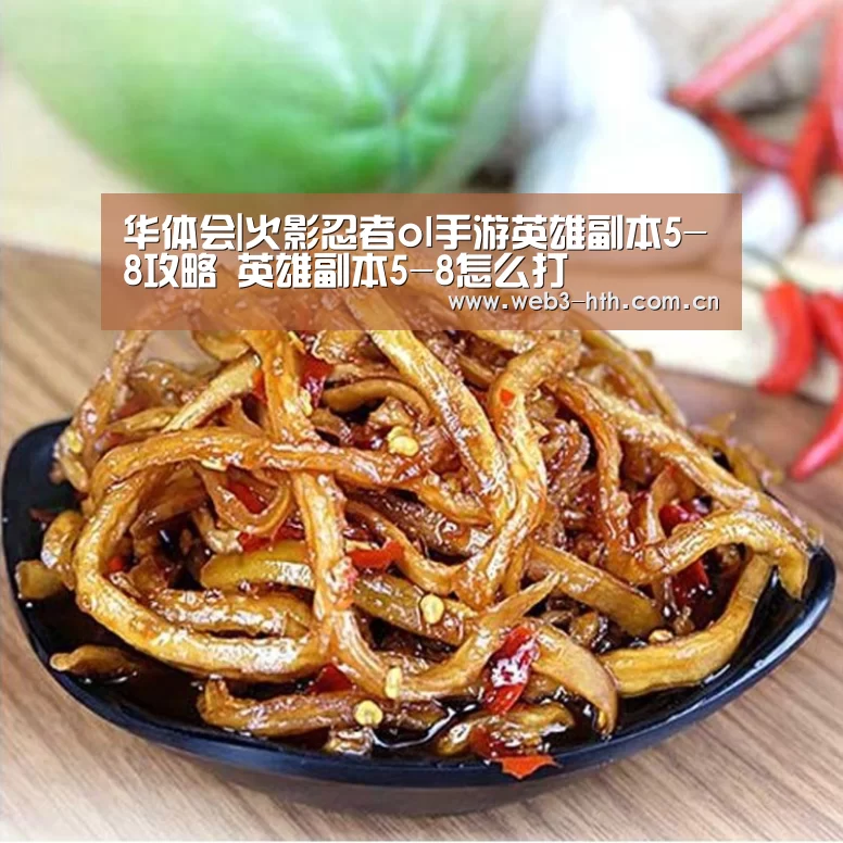 华体会|火影忍者ol手游英雄副本5-8攻略 英雄副本5-8怎么打(图1)