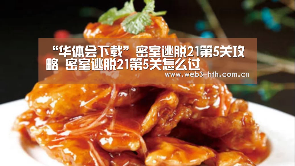 “华体会下载”密室逃脱21第5关攻略 密室逃脱21第5关怎么过(图2)