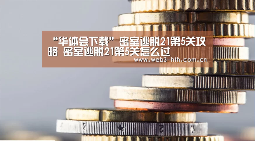 “华体会下载”密室逃脱21第5关攻略 密室逃脱21第5关怎么过