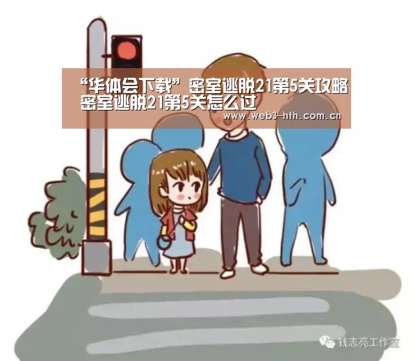 “华体会下载”密室逃脱21第5关攻略 密室逃脱21第5关怎么过(图4)