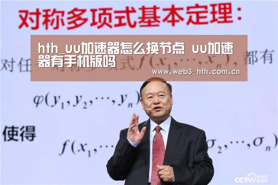 hth_uu加速器怎么换节点 uu加速器有手机版吗(图2)