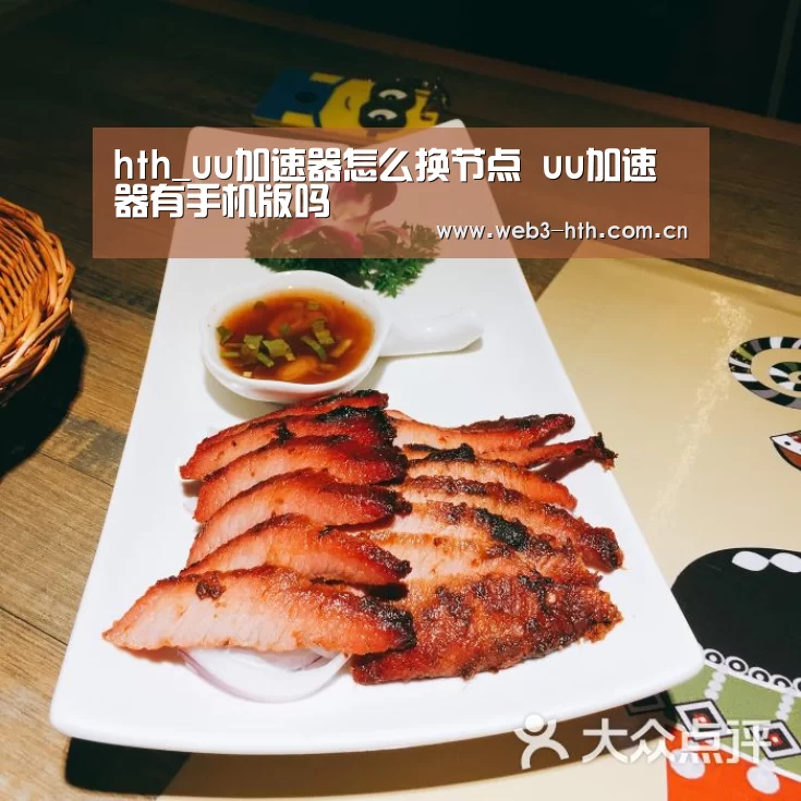 hth_uu加速器怎么换节点 uu加速器有手机版吗(图4)