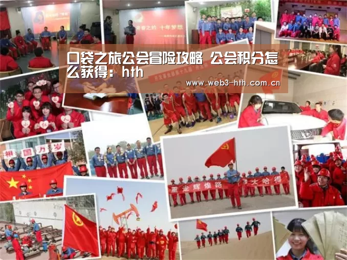 口袋之旅公会冒险攻略 公会积分怎么获得：hth